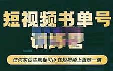 高有才·短视频书单账号训练营，任何实体生意都可以在短视频上重塑一遍-价值1680元